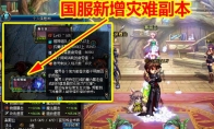 《DNF》灾难领域玩法攻略