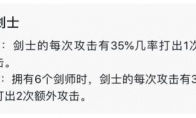 《LOL》云顶之弈四枪手六剑士攻略