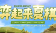 《LOL》弈起来夏棋活动介绍