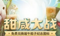 《LOL》甜咸大战端午纪念图标领取方法