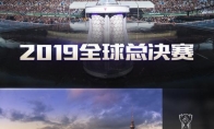 《LOL》2019全球总决赛举办地预览