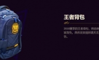 《LOL》王者背包实物奖励一览