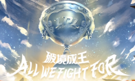 《LOL》MSI季中赛之后玩法改动预告