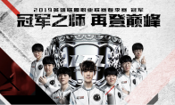 《LOL》2019洲际赛参赛资格队伍介绍