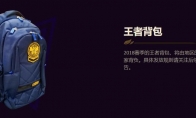 《LOL》S8王者背包发放 今后不再有实物奖励
