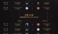 《LOL》2019MSI季中赛小组赛赛程