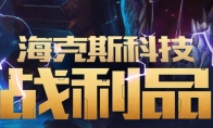 LOL海克斯宝石怎么获得