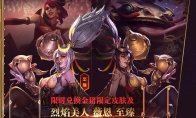《LOL》2019春节红包获取攻略