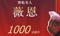 LOL至臻薇恩要多少金猪币