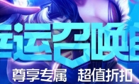 LOL幸运召唤师最高可以抽到几折