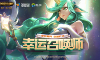 《LOL》2月幸运召唤师2019活动网址