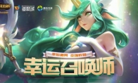 《LOL》12月幸运召唤师活动开启