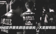 RNG队内语音最新