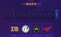 《LOL》2018年度最受欢迎选手投票地址
