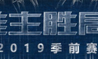 《LOL》S9季前赛官方公告