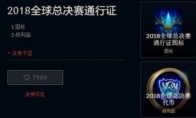 《LOL》2018全球总决赛通行证介绍