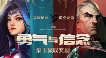 《lol》掌盟集卡活动快速集卡攻略