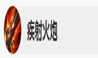 《LOL》8.6版本疾射火炮改动一览