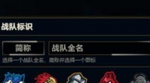 《LOL》冠军杯赛战队建立指南