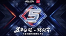 《LOL》LPL五周年庆典开始时间介绍