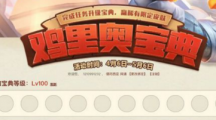 《LOL》鸡里奥的经验书获取方法介绍