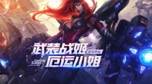《LOL》武装战姬厄运小姐图标获取方法