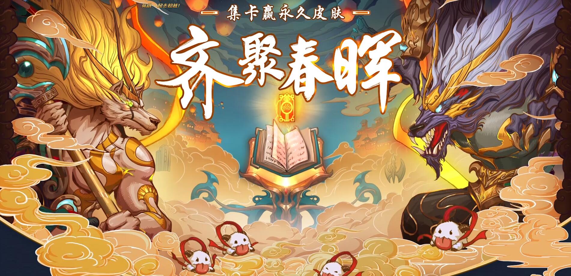 《LOL》2018春节集卡活动玩法