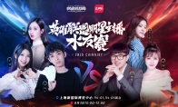 2019CJ英雄联盟明星主播水友赛即将来袭