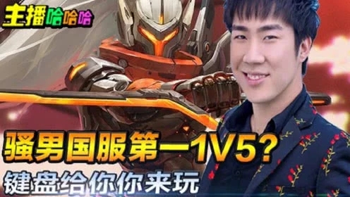 英雄联盟：骚男国服第一1V5？键盘给你你来玩