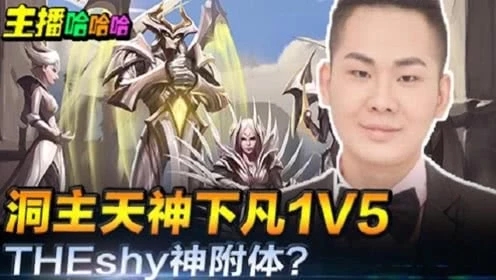 英雄联盟：洞主天神下凡1V5！THEshy神附体？