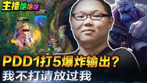 英雄联盟：PDD1打5爆炸输出？我不打了请放过我