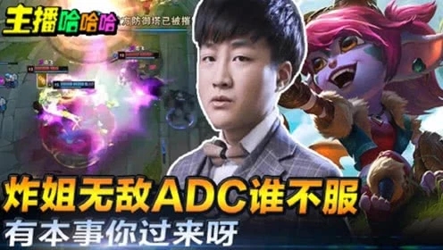 英雄联盟：炸姐无敌ADC谁不服？有本事你过来呀