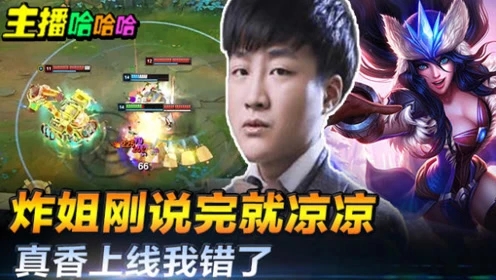 英雄联盟:炸姐刚说完就凉凉?真香上线我错了