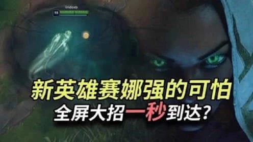 英雄联盟：又一OP英雄诞生，赛娜远程狙击，想跑也跑不掉