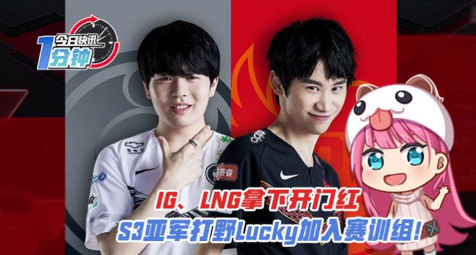今日快讯：IG、LNG拿下开门红，S3亚军打野加入赛训组！