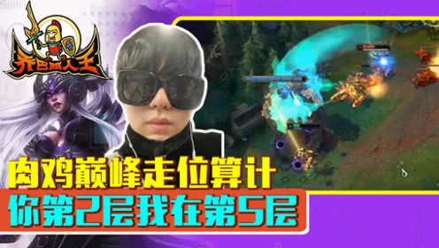 路人王：肉鸡巅峰走位算计 你第2层我在第5层