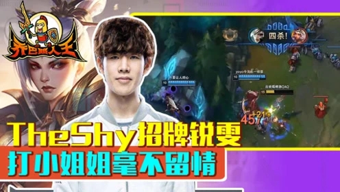 路人王：TheShy招牌锐雯 打小姐姐毫不留情