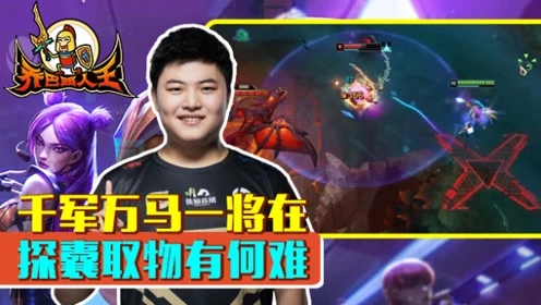 路人王：千军万马一将在 探囊取物有何难