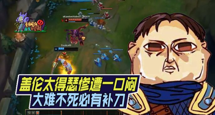 青铜组的搞笑时刻：大难不死必有补刀 盖伦嘚瑟大虫子惨遭一口闷