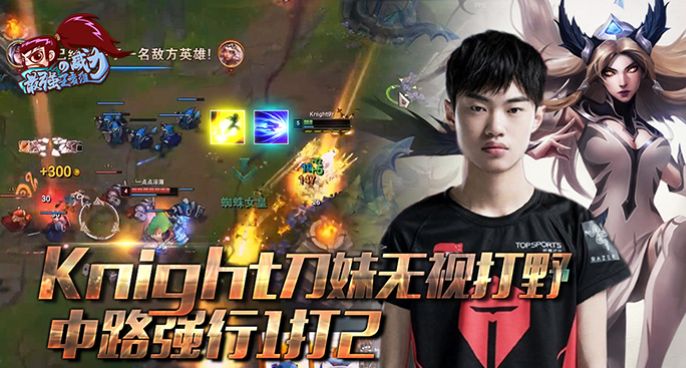 最强王者组的威力202：Knight无视打野 中路强行1打2