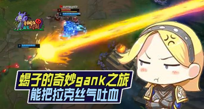 青铜组的搞笑时刻：蝎子的奇妙gank之旅 能把拉克丝气吐血