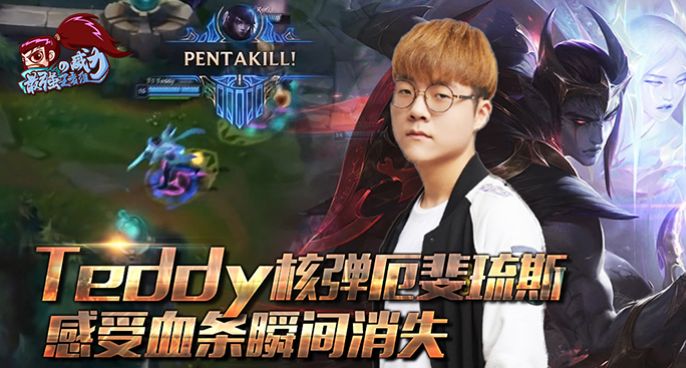 最强王者组的威力203：Teddy核弹厄斐琉斯 感受血条瞬间消失