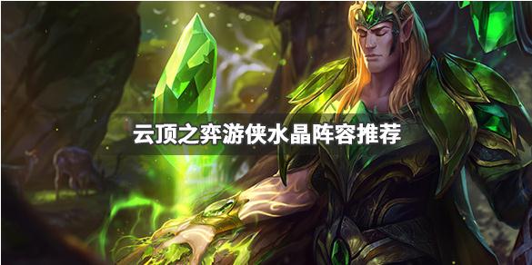 LOL云顶之弈9.24水晶游侠阵容分享