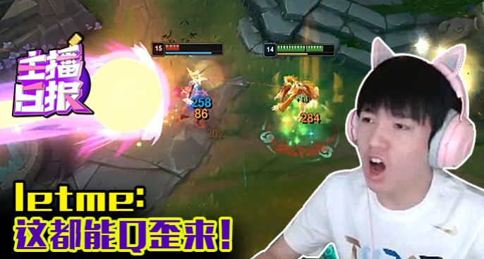 主播日报：letme这都能Q歪来！