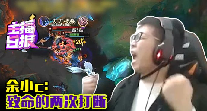 主播日报：余小c致命的两次打断