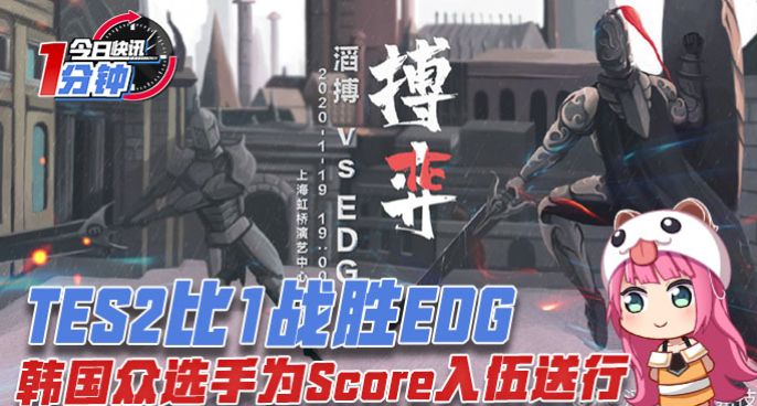 今日快讯：TES2比1战胜EDG，韩国选手为Score入伍送行