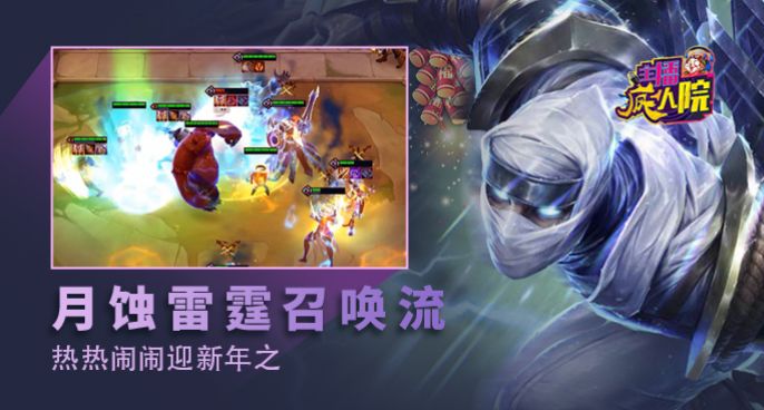 主播疯人院云顶篇：热热闹闹迎新年之月蚀雷霆召唤流