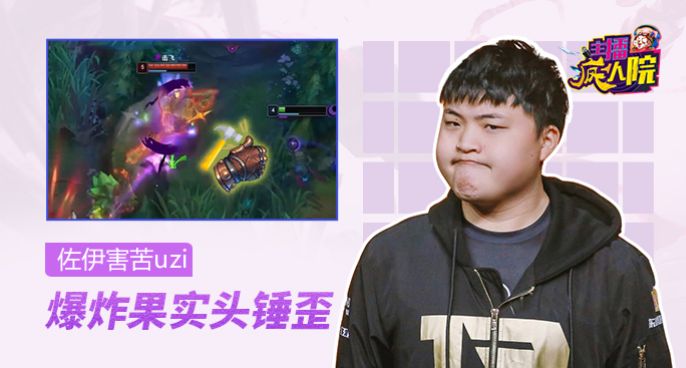 主播疯人院：佐伊害苦Uzi 爆炸果实头锤歪
