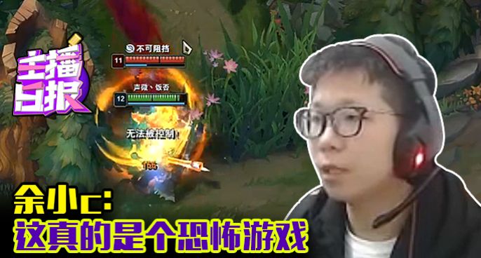 主播日报：余小c这真的是个恐怖游戏
