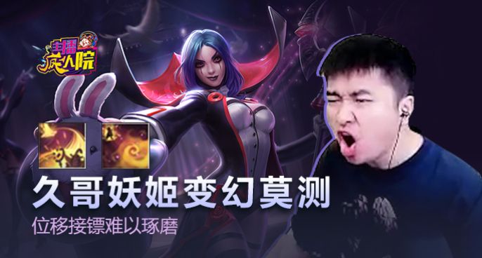 主播疯人院：久哥妖姬变幻莫测 位移接镖难以琢磨